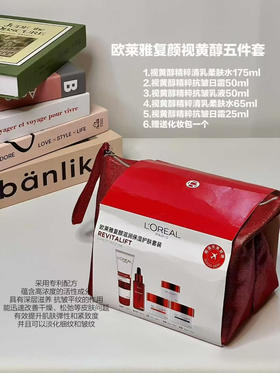 欧莱雅复颜视黄醇精粹抗皱五件套