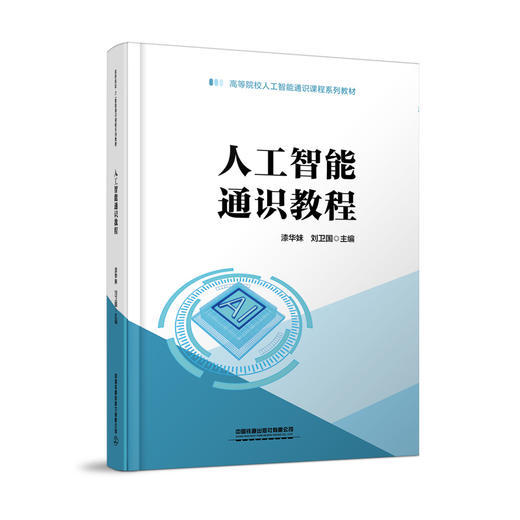 人工智能通识教程 商品图0