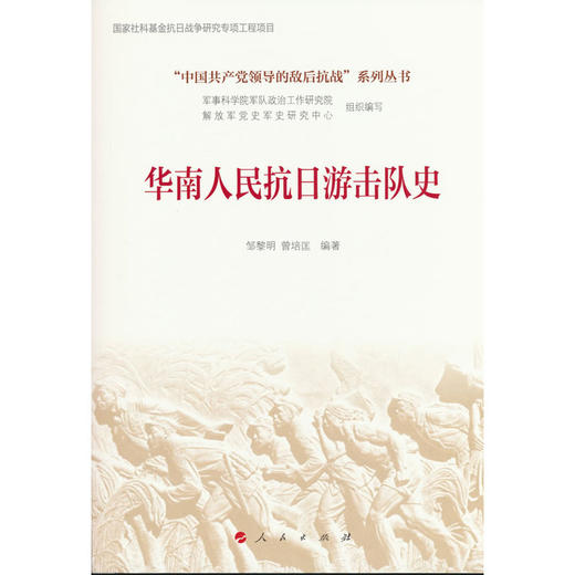 华南人民抗日游击队史 商品图0