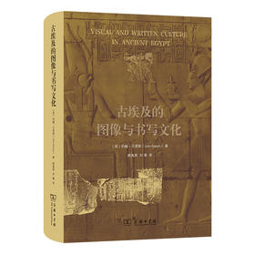 古埃及的图像与书写文化
