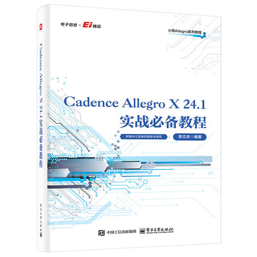 Cadence Allegro X 24.1实战必备教程 商品图0