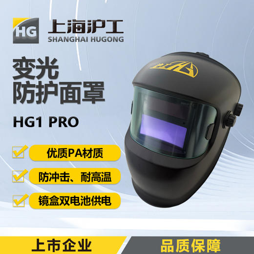 上海沪工自动变光面罩【HG1PRO 小钢盾入门款】氩弧焊太阳能电焊帽烧焊全脸防护面具焊接防护面罩 商品图0