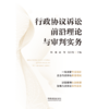 行政协议诉讼前沿理论与审判实务 商品缩略图1