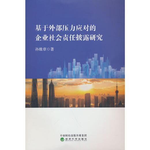 基于外部压力应对的企业社会责任披露研究 商品图0
