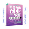 抖音电商创业一本通:逻辑 实践 案例 工具 商品缩略图1