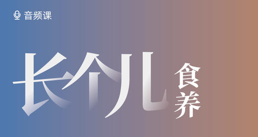 08 儿童期长个儿食养方法 商品图0