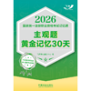 2026国家统一法律职业资格考试记忆通.主观题黄金记忆30天 商品缩略图2