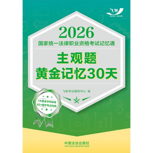 2026国家统一法律职业资格考试记忆通.主观题黄金记忆30天 商品图2