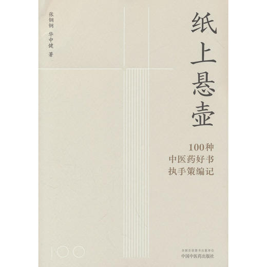 纸上悬壶:100种中医药好书执手策编记 商品图0