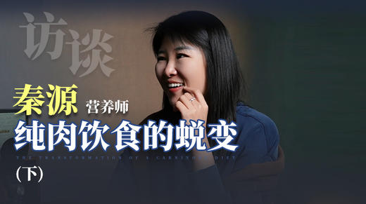 营养师秦源：纯肉饮食的蜕变（下） 商品图0