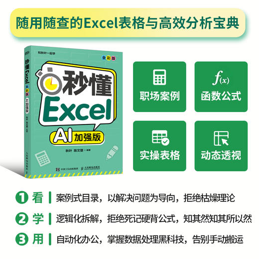 秒懂Excel AI加强版 excel教程书籍excel数据处理与分析从入门到精通office办公软件AI办公 商品图0
