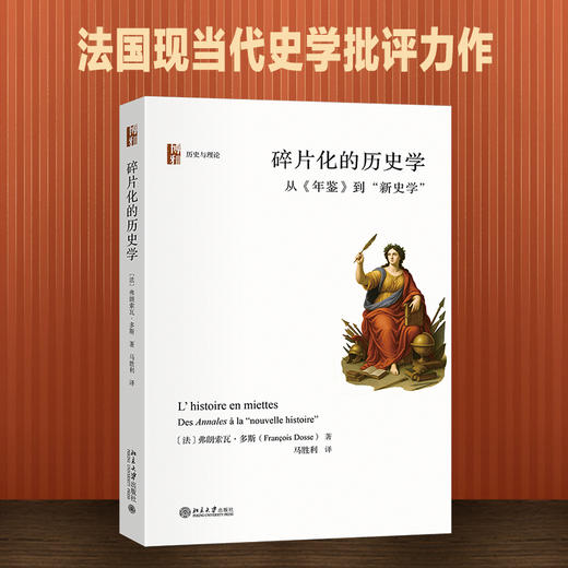 碎片化的历史学:从《年鉴》到新史学 商品图0