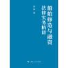 船舶修造与融资法律实务精讲 商品缩略图1