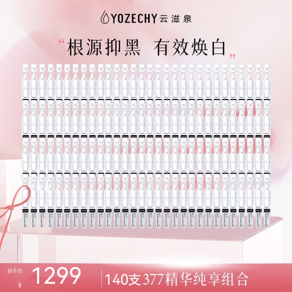 云滋泉抑黑焕白377囤货装  【140支】纯享组合（5支/袋）