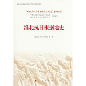 淮北抗日根据地史