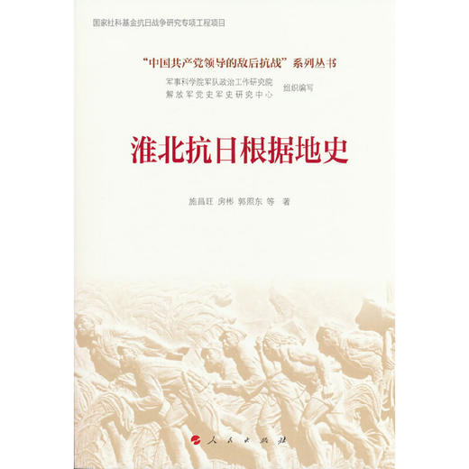 淮北抗日根据地史 商品图0