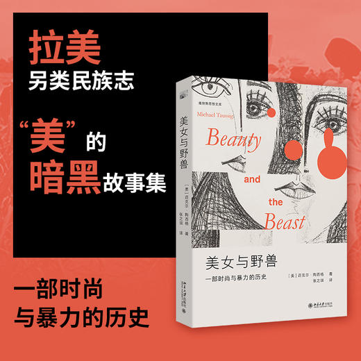 美女与野兽 迈克尔·陶西格 著  张之琪 译 北京大学出版社 雅努斯思想文库 商品图1