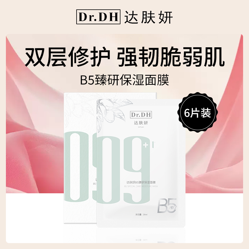 达肤妍Dr.DHB5臻研保湿面膜28ml*6片