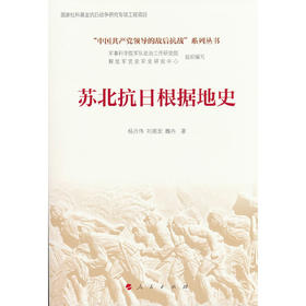 苏北抗日根据地史