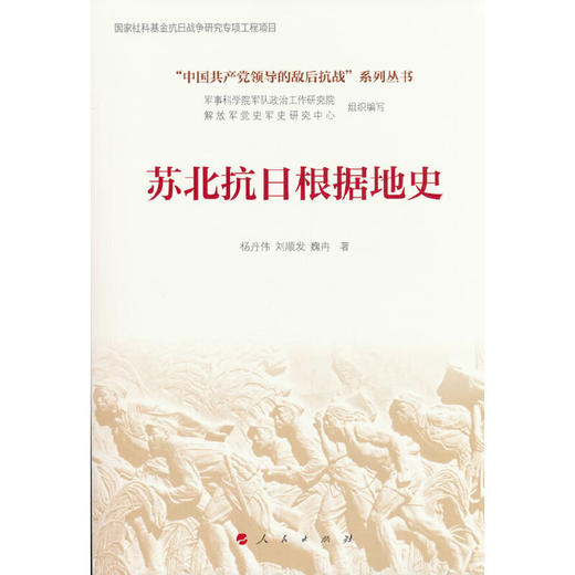 苏北抗日根据地史 商品图0