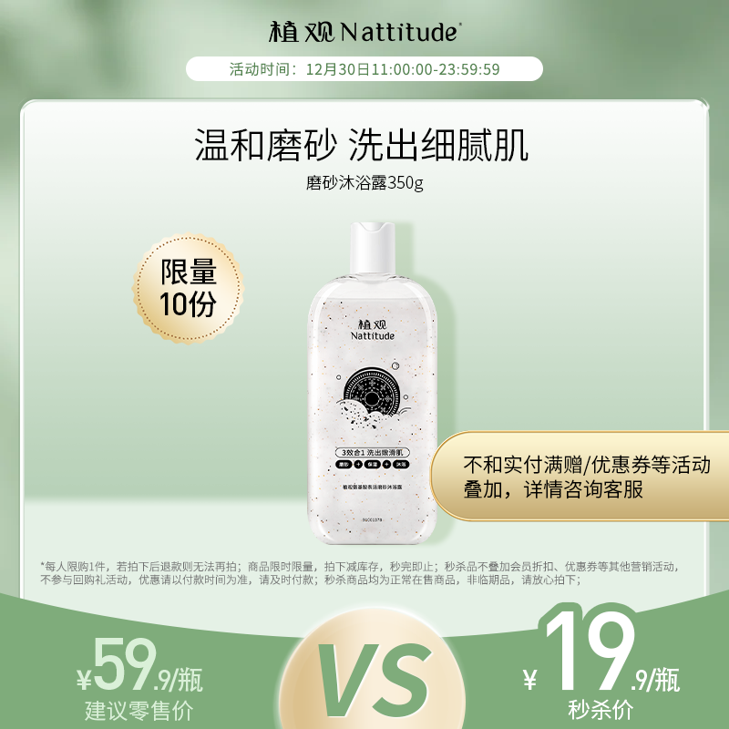 【12月社群秒杀】（¥19.9秒1瓶）植观磨砂沐浴露 ▏洗出嫩滑好肌肤