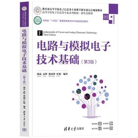 电路与模拟电子技术基础(第3版)