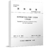 城市轨道交通工程第三方监测工作标准T/JSTJXH63-2025 商品缩略图0
