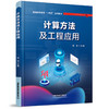 324278计算方法及工程应用 商品缩略图0
