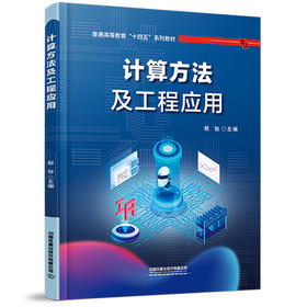 324278计算方法及工程应用