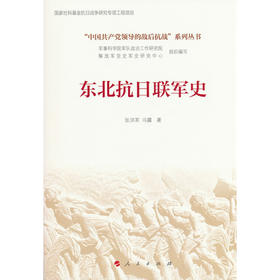 东北抗日联军史