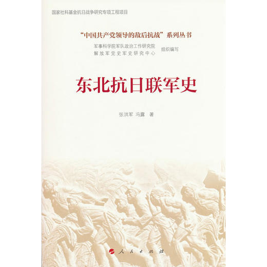 东北抗日联军史 商品图0