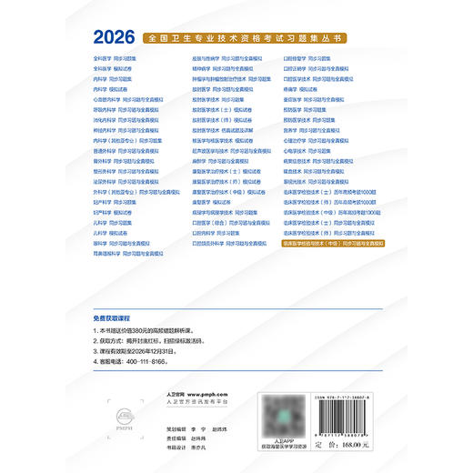 2026临床医学检验与技术（中级）同步习题与全真模拟 商品图2