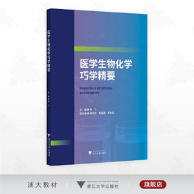医学生物化学巧学精要/钟飞 主编/浙江大学出版社