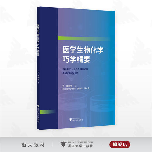 医学生物化学巧学精要/钟飞 主编/浙江大学出版社 商品图0