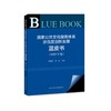国家公共文化服务体系示范区创新发展蓝皮书.2022年卷 商品缩略图0