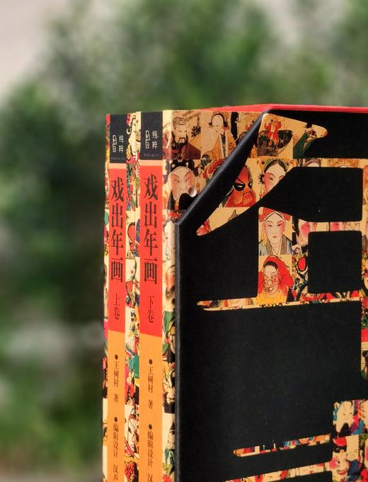 【特惠】《戏出年画》，16开平装，一函2册，王树村著，汉声出品，广西师范大学出版社2021年一版一印，406页，定价298，售价99元。 商品图1