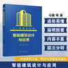 智能建筑设计与应用 商品缩略图0