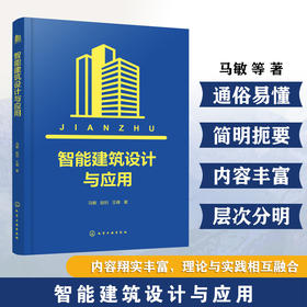 智能建筑设计与应用