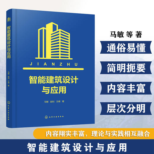智能建筑设计与应用 商品图0