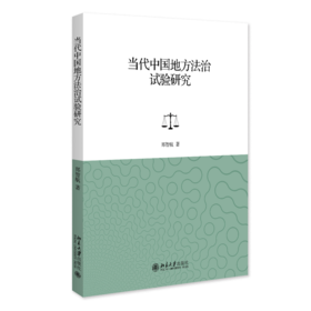 当代中国地方法治试验研究