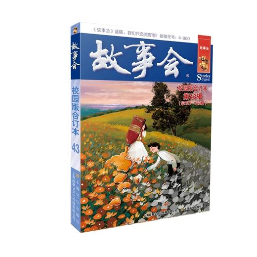 故事会校园版合订本.第43辑(总127-129期) 商品图0