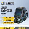 上海沪工自动变光面罩【 HG10 无惧黑暗智尊款】氩弧焊太阳能电焊帽烧焊全脸防护面具焊接防护面罩及配件HG10真彩防护面罩 商品缩略图0
