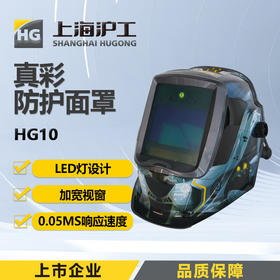 上海沪工自动变光面罩【 HG10 无惧黑暗智尊款】氩弧焊太阳能电焊帽烧焊全脸防护面具焊接防护面罩及配件HG10真彩防护面罩