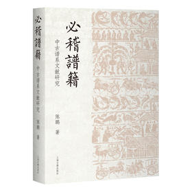 必稽谱籍:中古谱系文献研究