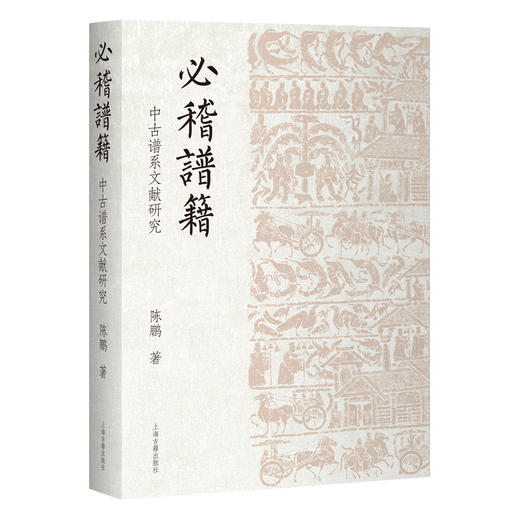 必稽谱籍:中古谱系文献研究 商品图0