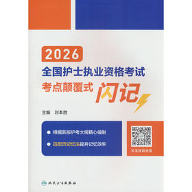 2026全国护士执业资格考试考点颠覆式闪记