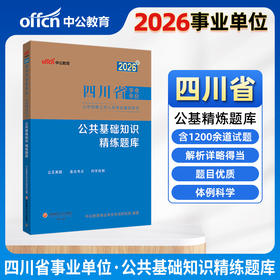 2026版四川省事业单位公开招聘工作人员考试辅导用书·公共基础知识·精练题库