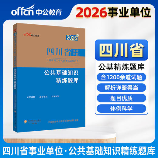 2026版四川省事业单位公开招聘工作人员考试辅导用书·公共基础知识·精练题库 商品图0