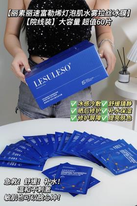 [透小蜜心选]【活动价￥69.9 /60片】LESULESO丽素丽速60片系列