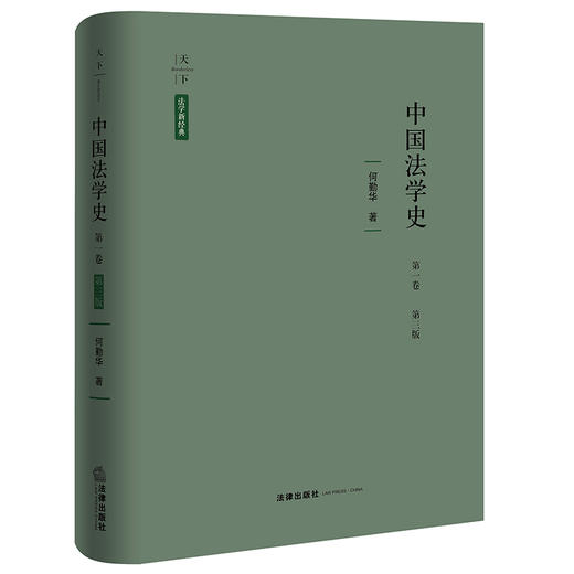 中国法学史.第一卷(第3版) 商品图0